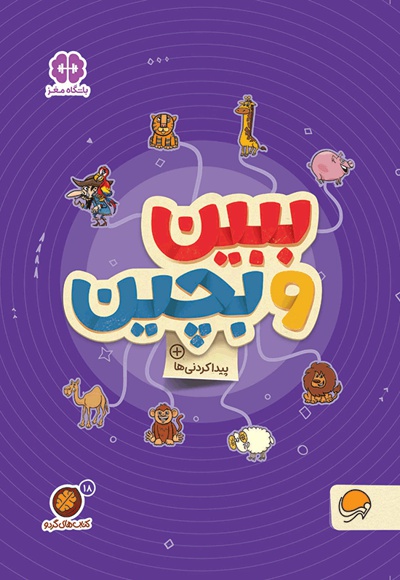 گردو ببین و بچین